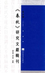 《春秋》研究文献辑刊 第4册 全8册