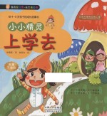 小小精灵上学去 给4-8岁孩子的成长故事书
