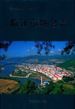 吉林省地名志丛书 临江市地名志