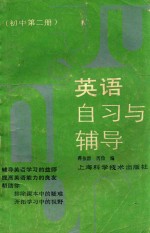 英语自习与辅导 初中第2册