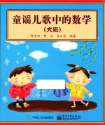 童谣儿歌中的数学 大班