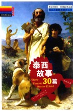 泰西故事30篇 英汉对照