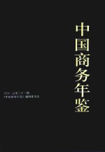 中国商务年鉴 2014 (总第三十一期)