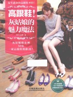 高跟鞋!灰姑娘的魅力魔法