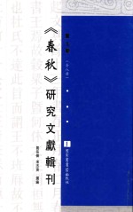 《春秋》研究文献辑刊 第7册 全8册