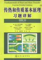 传热和传质基本原理习题详解 原著第6版
