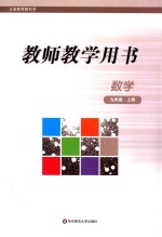 义务教育教科书 教师教学用书 数学 九年级 上