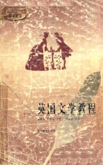 英国文学教程 下 小说 戏剧