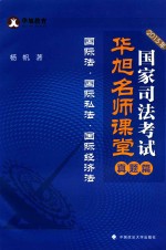 国家司法考试华旭名师课堂 真题篇 国际法·国际私法·国际经济法 2015年