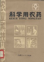 科学用农药