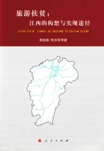 旅游扶贫 江西的构想与实现途径