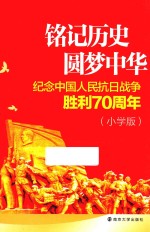 铭记历史 圆梦中华 纪念中国人民抗日战争胜利70周年 小学版