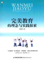 完美教育的理念与实践探索