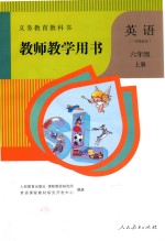 义务教育教科书 教师教学用书 英语 一年级起点 六年级 上