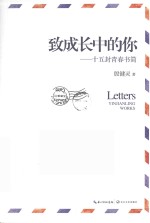 致成长中的你 15封青春书简