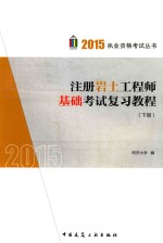注册岩土工程师基础考试复习教程 下