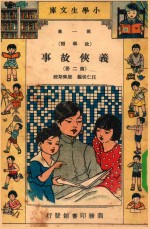 小学生文库 第1集 故事类 义侠故事 第2册