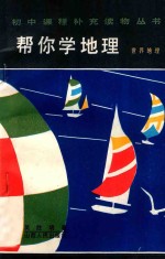 帮你学地理 世界地理