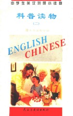 中学生英汉对照小读物 科普读物 2 英汉对照