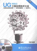 UG NX 8.0工程应用技术大全 全程语音视频讲解