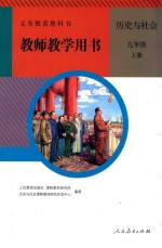 义务教育教科书 教师教学用书 历史与社会 九年级 上