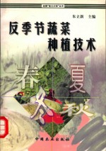 反季节蔬菜种植技术