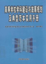 高等学校学科建设与发展规划及典型实用手册 第2卷