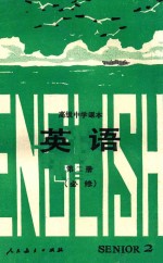 高级中学课本 英语 第2册 必修