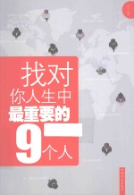 找对你人生中最重要的9个人