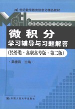 微积分学习辅导与习题解答 经管类·高职高专版·第2版