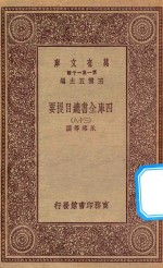 0003 万有文库 第一集一千种 四库全书总目提要 38