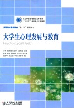 大学生心理发展与教育