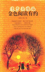 漫步英语路 金色阅读有约