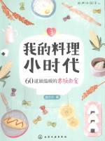 我的料理小时代 3 60道最温暖的米饭面食