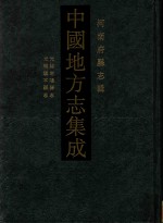 中国地方志集成 河南府县志辑 57 光绪南阳县志 光绪镇平县志