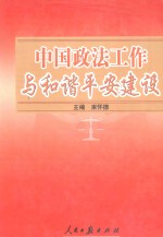 中国政法工作与和谐平安建设 上