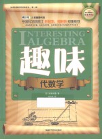 世界科普巨匠经典译丛 趣味代数学