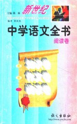新世纪中学语文全书 阅读卷