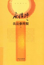 我说参同契 上