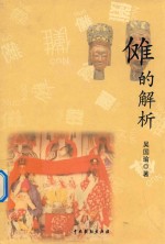 育文丛书 傩的解析