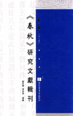 《春秋》研究文献辑刊 第6册 全8册