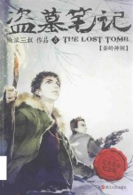 盗墓笔记 3 秦岭神树 完美青春纪念版