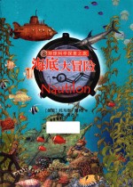 环球科学探索之旅 海底大冒险