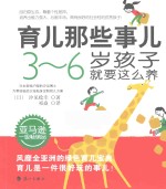 育儿那些事儿 3-6岁孩子就要这么养