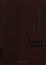 中国银楼与银器 华中 华南 西南 西北