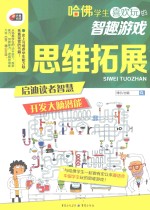 哈佛学生喜欢玩的智趣游戏 思维拓展