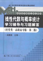 线性代数与概率统计学习辅导与习题解答 经管类·高职高专版·第2版