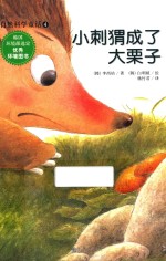 小刺猬成了大栗子