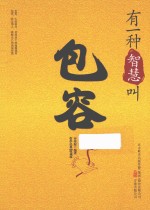 有一种智慧叫包容