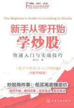 新手从零开始学炒股 快速入门与实战技巧
